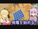 【Stranded Alien Dawn】未知の星に墜落してしまったゆかりの村作り #4【A.I.VOICE】