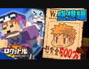 第353位：賞金500万円を巡って決死の大捜索！【マインクラフト/ロケット鬼】の感想 2023年5月21日