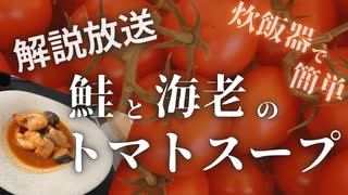 【炊飯器で簡単調理】タンパク質をがっつり摂取できる鮭とエビのトマトスープ