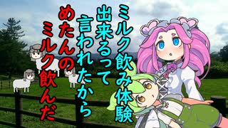 ミルク飲むか聞かれたからめたんのミルクを飲むぞ！ずんだもん