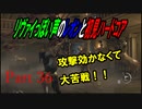 リヴァイぽい声のレオンと初見ハードコア_バイオハザードRE4_part36