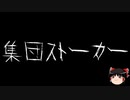 【ゆっくり怪談】一緒に怖い話をしませんか？？その625【洒落怖】