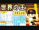 # 171 神回！171年目で初の大記録達成！？ついに王貞治が転生だ！！　【ゆっくり実況・パワプロ2022・大正義ペナント】