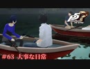 【P5R Switch版】# 63 ボートデート。ペルソナ5 実況