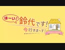 はーい！鈴代です！今行きまーす！ 鈴代ちゃんが効果音に驚く回！