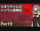 【ゼルダの伝説TOTK】ひまりちゃんのハイラル冒険記 Part9【VOICEVOX実況】