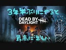 DbDは3年半ぶりにやると最高に面白い【Dead_by_Daylight#1】