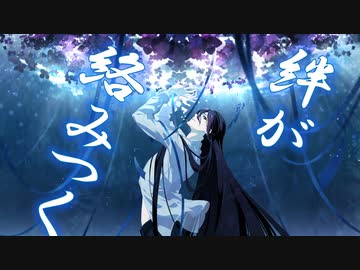 絆が絡みつく／unui×tatmos ft.花隈千冬