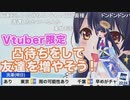 【ポン子】Vtuber限定 凸待ちをして友達を増やそう！ その1