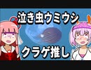 第841位：【琴葉姉妹の磯遊び】泣き虫ウミウシクラゲ推し【VOICEROID劇場】