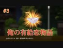 #3【俺の有給恋物語】仕事の疲れを田舎と女の子で癒そう！【実況】