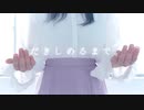 【あかいろ】だきしめるまで。【オリジナル振付/踊ってみた】