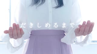 【あかいろ】だきしめるまで。【オリジナル振付/踊ってみた】