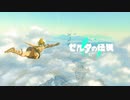 【ゼルダTotK】冒険の記憶01-18＋追加ED【ネタバレ】