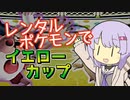 【ポケスタ2】ゆかりのレンタルポケモンでイエローカップ (バトル1～ファイナル)