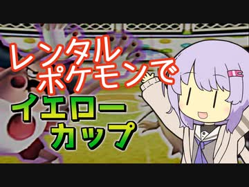 【ポケスタ2】ゆかりのレンタルポケモンでイエローカップ (バトル1～ファイナル)