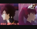 【P5R Switch版】# 64 不思議な出来事。ペルソナ5 実況