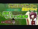 【東北きりたん実況】ドラクエⅩオフラインを息抜きプレイ part246