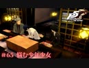 【P5R Switch版】# 65 最近人の金で良いもの食い過ぎだな。ペルソナ5 実況