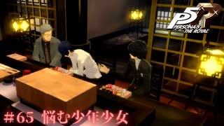 【P5R Switch版】# 65 最近人の金で良いもの食い過ぎだな。ペルソナ5 実況