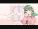 可愛くなりたい / ききょこ【歌ってみた】