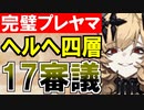 【攻略動画】ヘルヘイム/四層/17審議（パーフェクトプレッドヤマ城）【御城プロジェクト:RE】