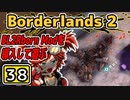 #38【Borderlands2】BL2Reborn Modを導入して遊ぶ