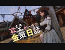 【SkyrimSE】欲望ガールの金策日誌 #２ページ目【coeiroink実況プレイ】