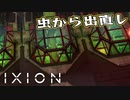 【IXION】小学校時代、図書館の宇宙の本を読破した男による宇宙開発 第21回