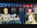指輪縛りで挑戦するルナティックエンゲージ#11