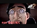 【P5R Switch版】# 66 怖い。ペルソナ5 実況