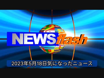 2023年5月18日気になったニュース●プーチンとゼレンスキーがアフリカの指導者に会って和平案を話し合うことで合意●ＬＧＢＴ法案、岸田首相はなぜ急ぐ●ウクライナ負傷兵、自衛隊中央病院で受け入れ方針へ