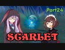 【ポケモンSV】ゆかきりのまったりスカーレット初見実況プレイ Part24【VOICEROID実況】
