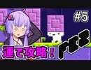 回せゆかり #5【FEZ】