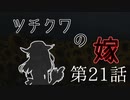【CoC7th】ツチクワの嫁 Part21【TRPGリプレイ】