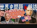 冷戦時代のアメリカその❶　果てしなく続く世界史朗読シリーズ