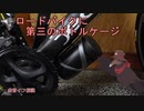 ロードバイクに第三のボトルケージを【虚音イフ解説】