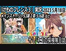「けものフレンズ3」実況　2023 5月18日