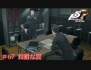 【P5R Switch版】# 67 ついに警察と。ペルソナ5 実況