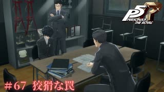 【P5R Switch版】# 67 ついに警察と。ペルソナ5 実況