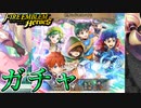【FEH】世界のどこにいてもガチャを引く！