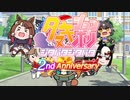 【ウマ娘たぬき】たぬき2周年記念～Return to DreamLand～