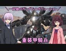【ガンエボ】一匹狼のガンダムエボリューション 第126話 ～重装甲騎兵～【GUNDAM EVOLUTION】
