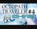 気の向くままにオクトパストラベラー実況＃４