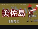 【駅名替え歌】強風オールバック(全都道府県1周以上)