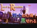 【Lost in Random】少女が姉を訪ねるデッキ構築型サイコロ運ゲーアクションRPGを実況。その１２