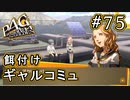 【P4G】ペルソナ4 ザ・ゴールデン #75 修羅場のお詫びに【初見実況プレイ】