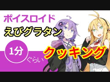 ボイスロイド1分ぐらいクッキング16 えびグラタン【VOICEROID劇場】