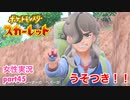 □■ポケットモンスタースカーレットをまったり実況 part45【女性実況】