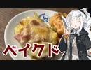 【ベイクドポテトを作ろう！】アカリとアオイの好き勝手クッキング！！